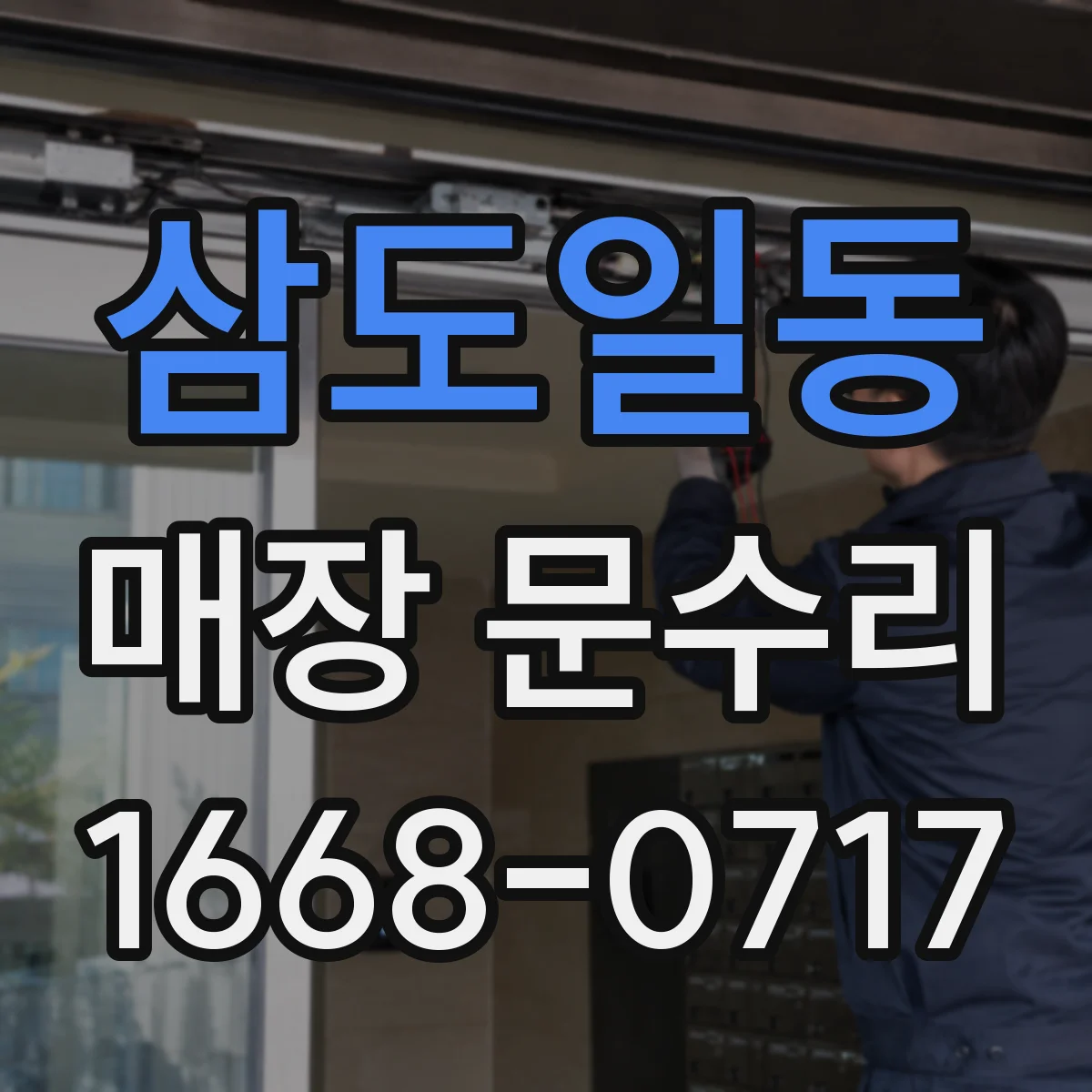 삼도일동 매장 문수리
