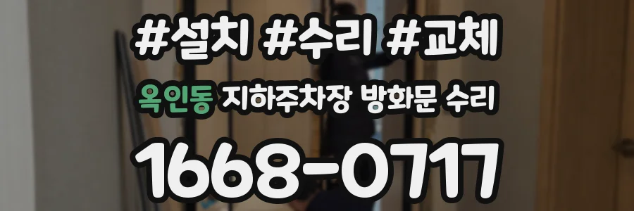 옥인동 지하주차장 방화문 수리