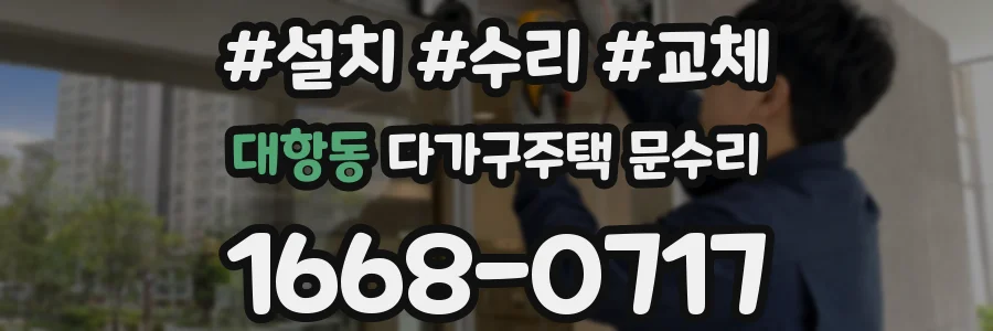 대항동 다가구주택 문수리