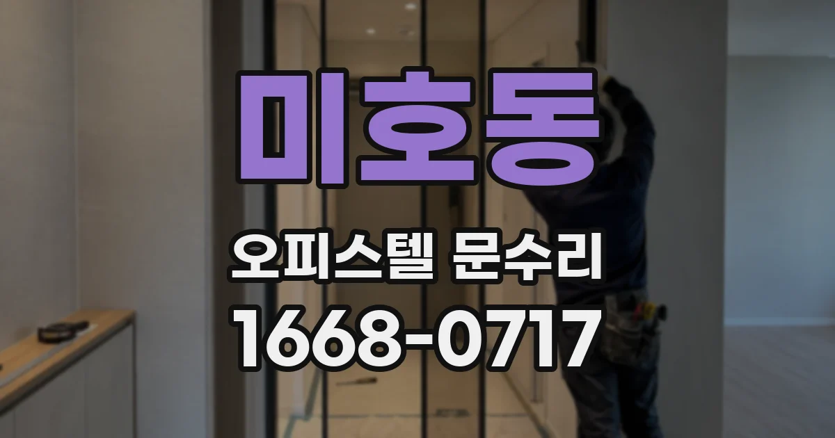 미호동 오피스텔 문수리