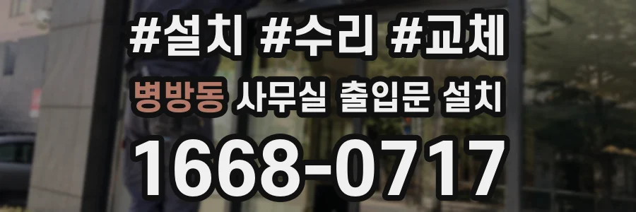 병방동 사무실 출입문 설치