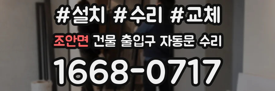 조안면 건물 출입구 자동문 수리