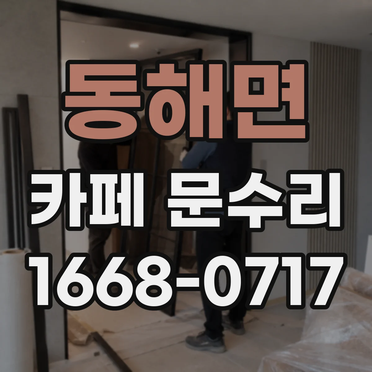 동해면 카페 문수리