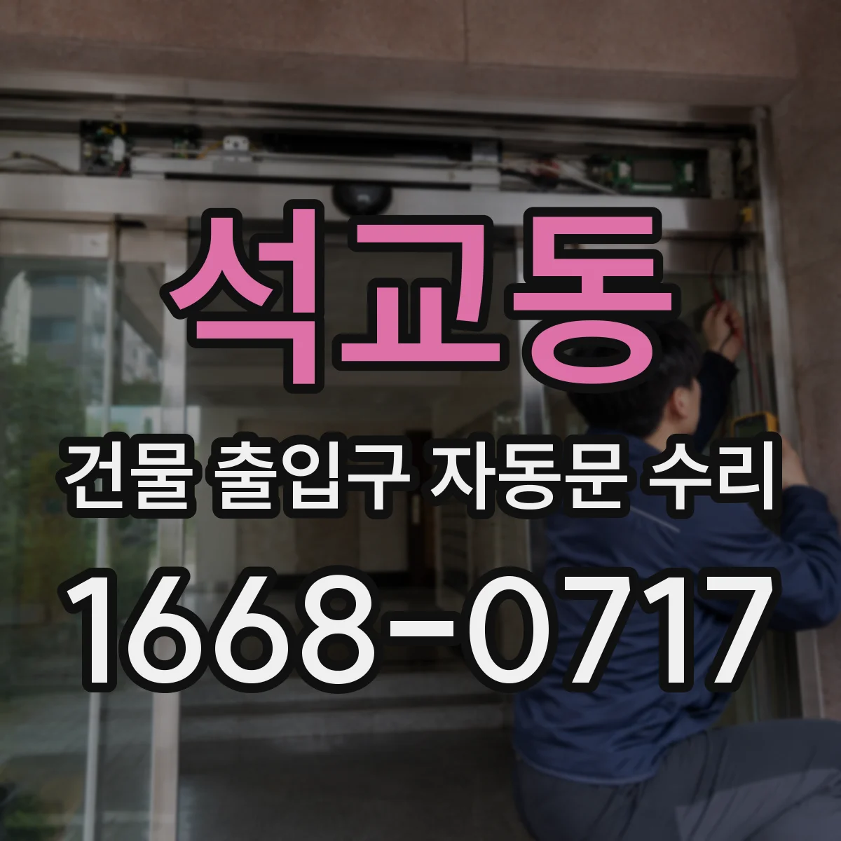 석교동 건물 출입구 자동문 수리