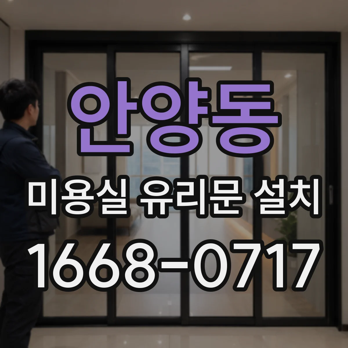 안양동 미용실 유리문 설치