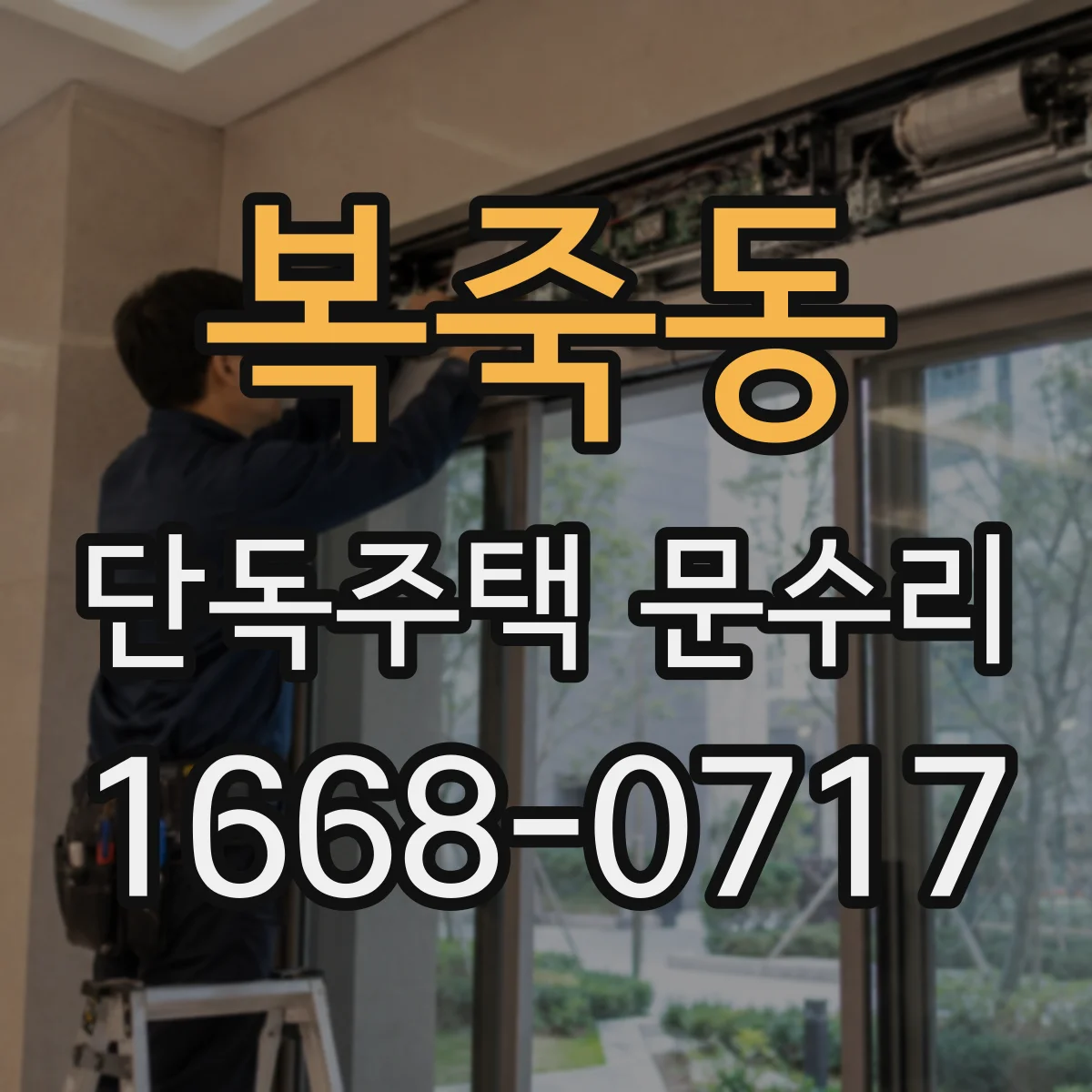 복죽동 단독주택 문수리