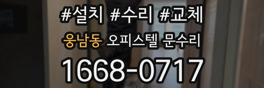 웅남동 오피스텔 문수리