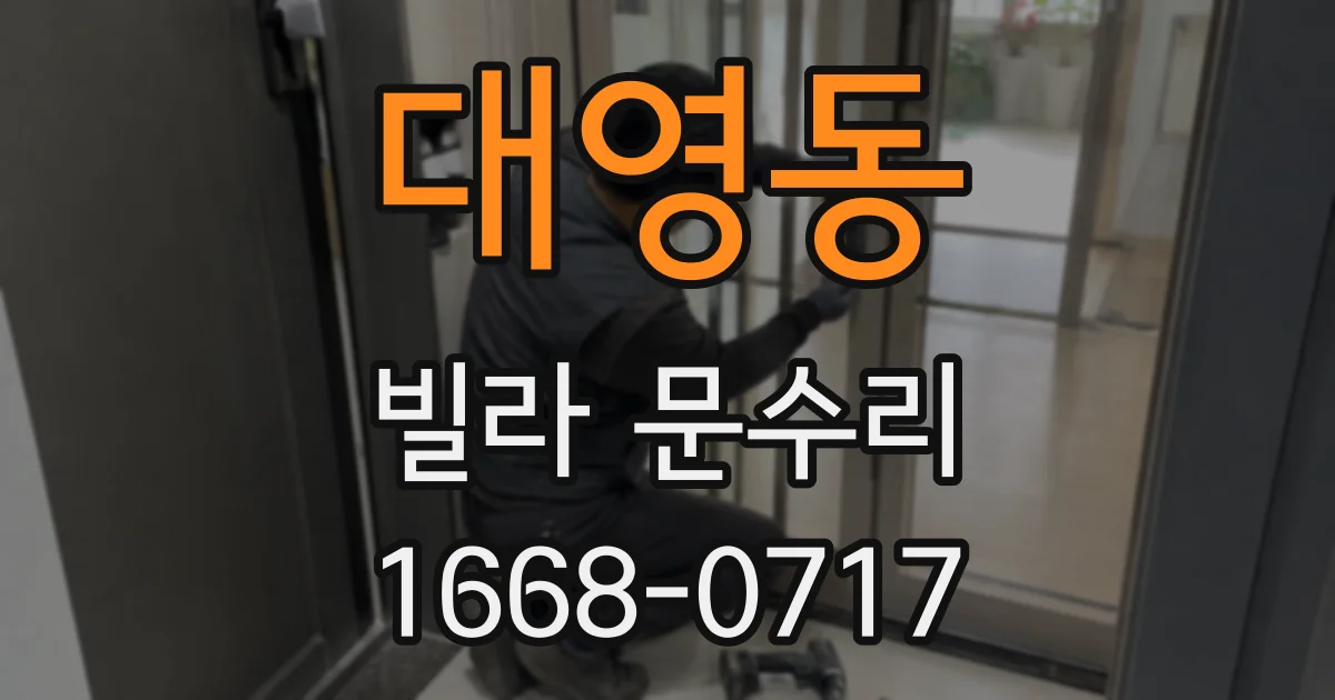 대영동 빌라 문수리