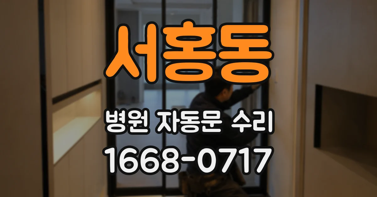 서홍동 병원 자동문 수리
