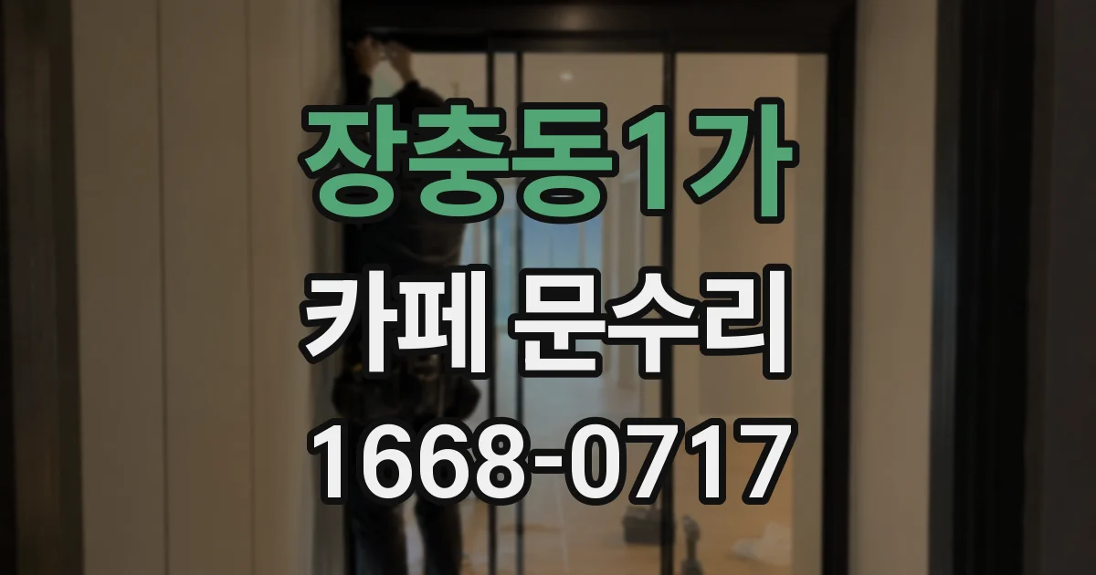 장충동1가 카페 문수리