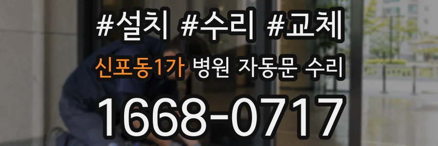 신포동1가 병원 자동문 수리