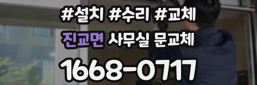 진교면 사무실 문교체