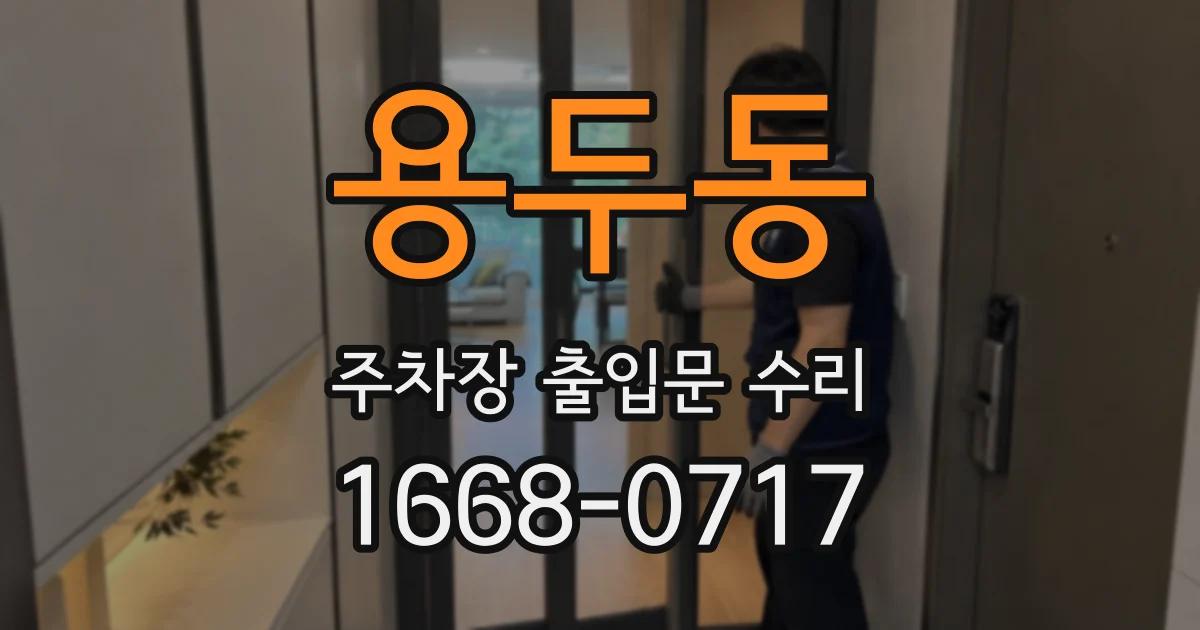 용두동 주차장 출입문 수리