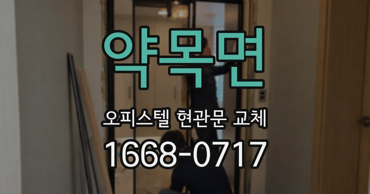 약목면 오피스텔 현관문 교체
