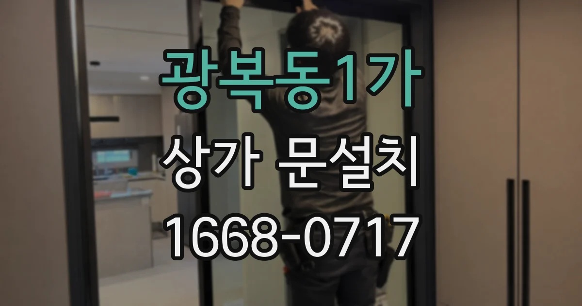 광복동1가 상가 문설치