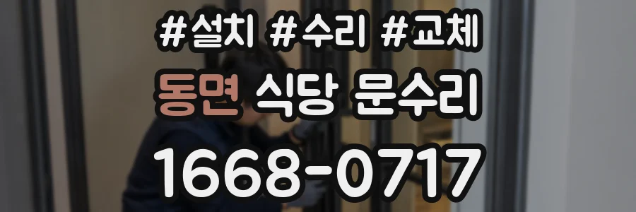 동면 식당 문수리