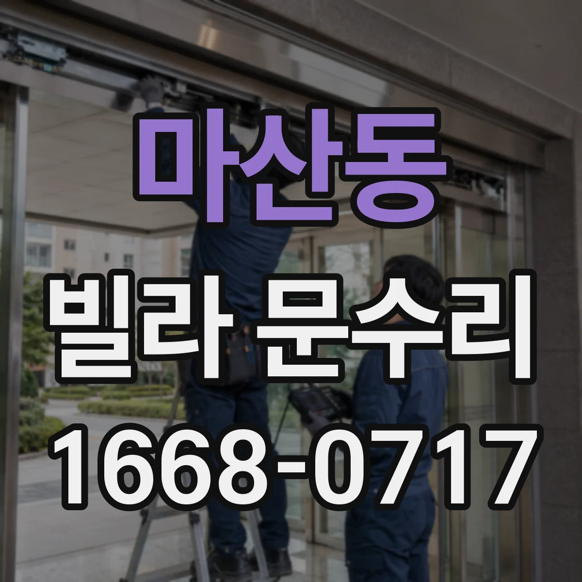 마산동 빌라 문수리