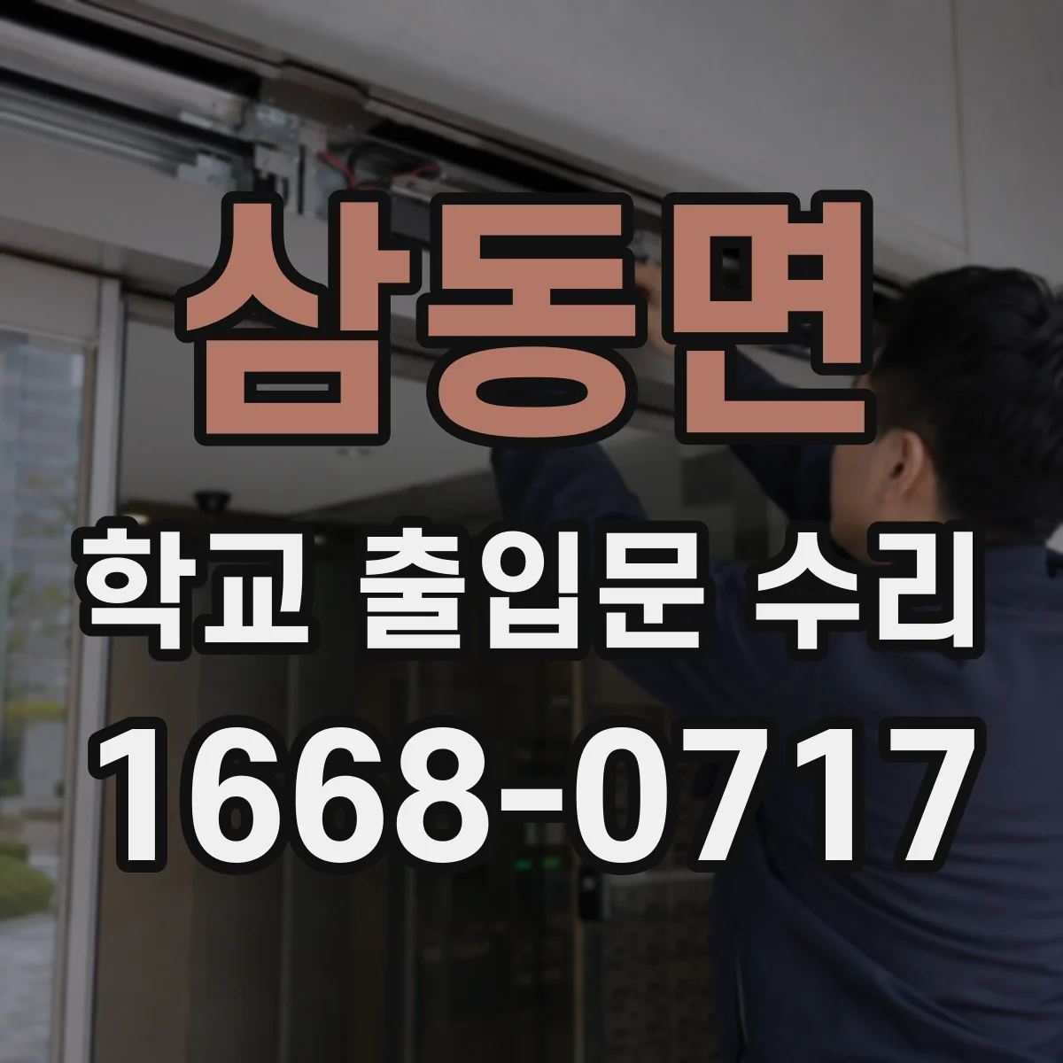 삼동면 학교 출입문 수리