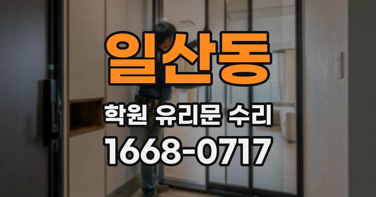 일산동 학원 유리문 수리