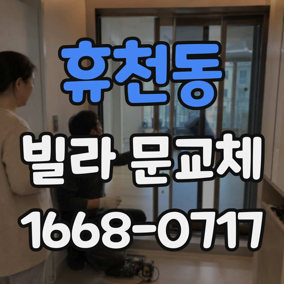 휴천동 빌라 문교체