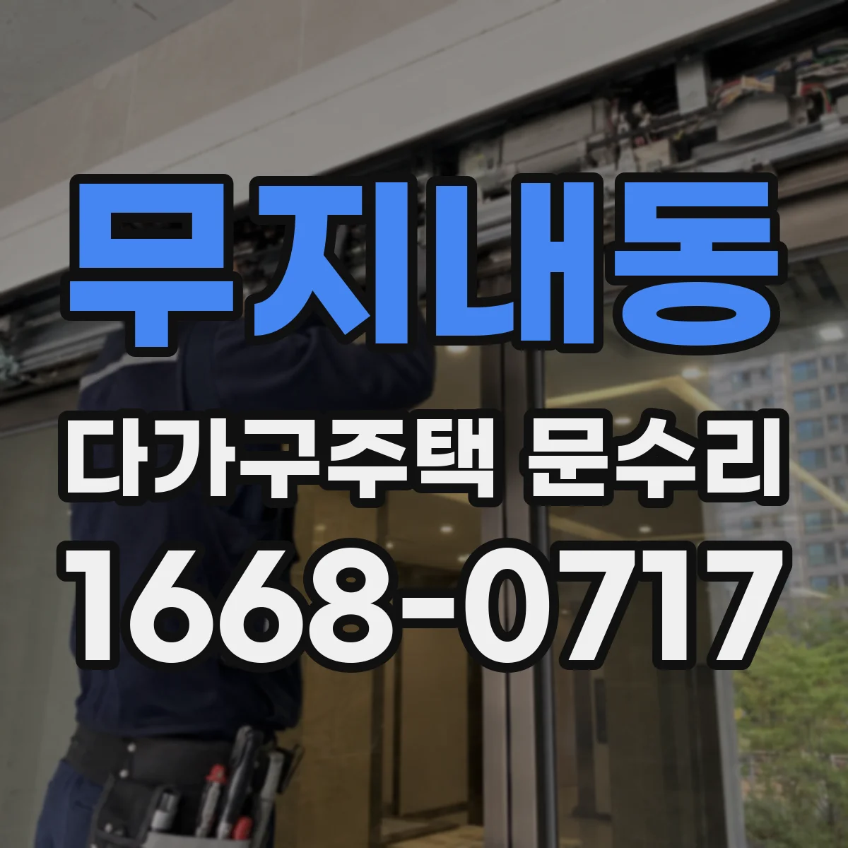 무지내동 다가구주택 문수리