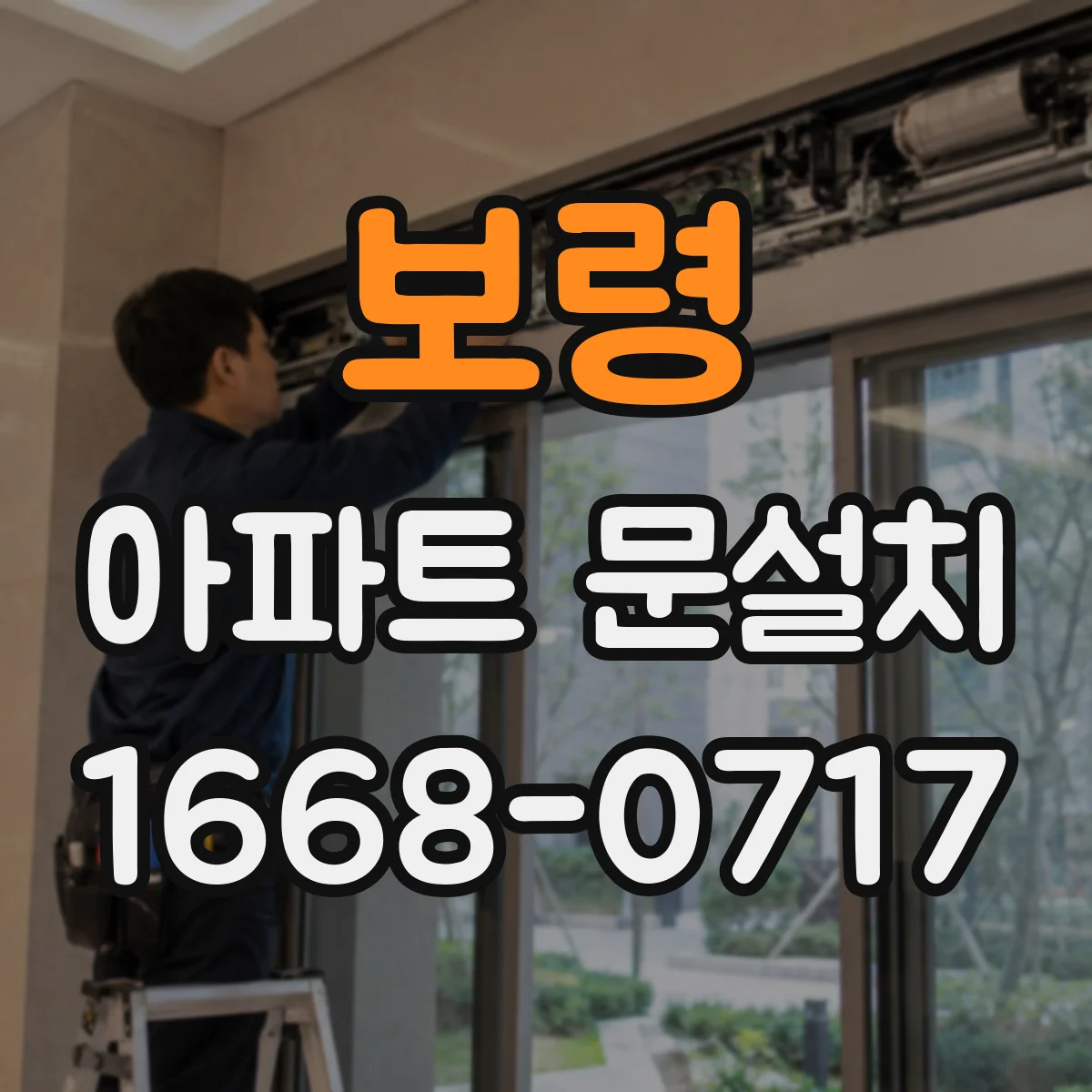 보령 아파트 문설치 기존 문 상태에 따른 설치 소요시간 변동
