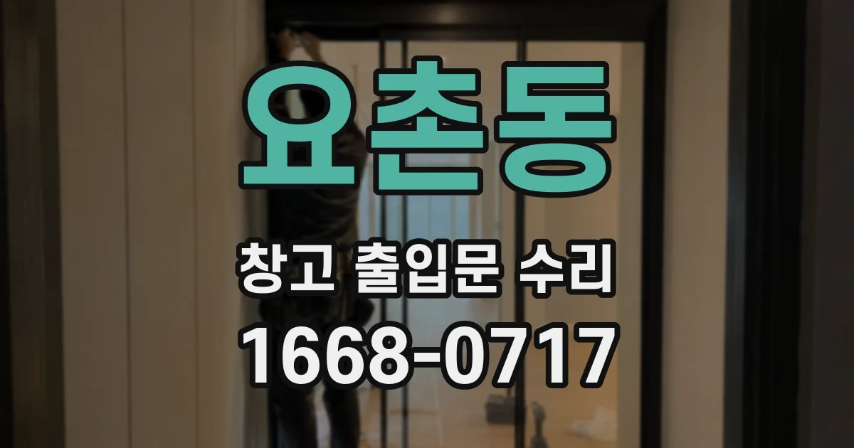 요촌동 창고 출입문 수리