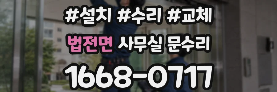 법전면 사무실 문수리