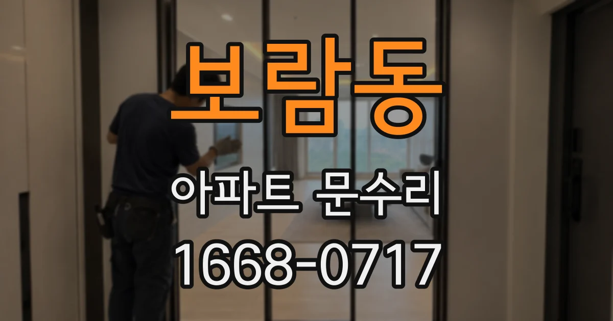 보람동 아파트 문수리