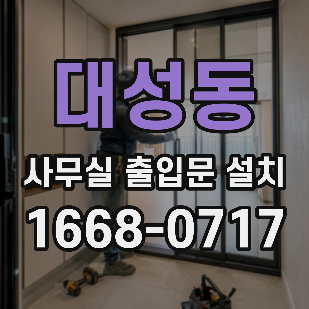 대성동 사무실 출입문 설치