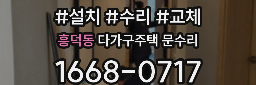 흥덕동 다가구주택 문수리