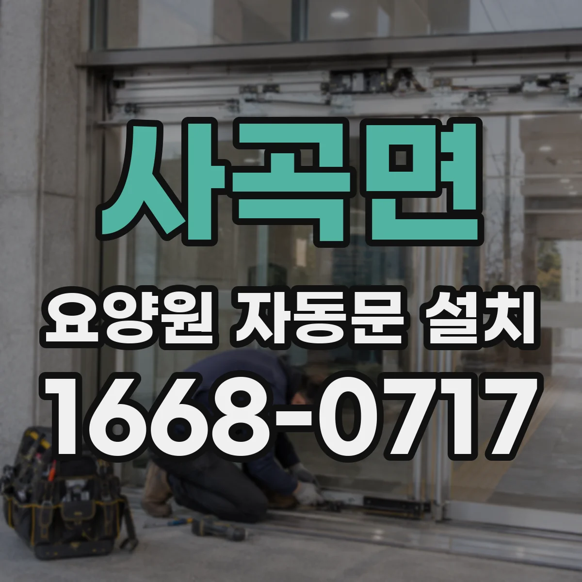 사곡면 요양원 자동문 설치