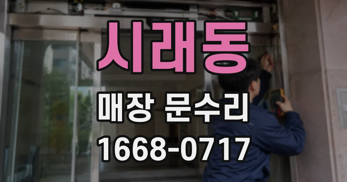 시래동 매장 문수리