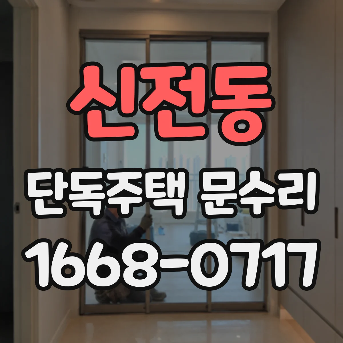 신전동 단독주택 문수리