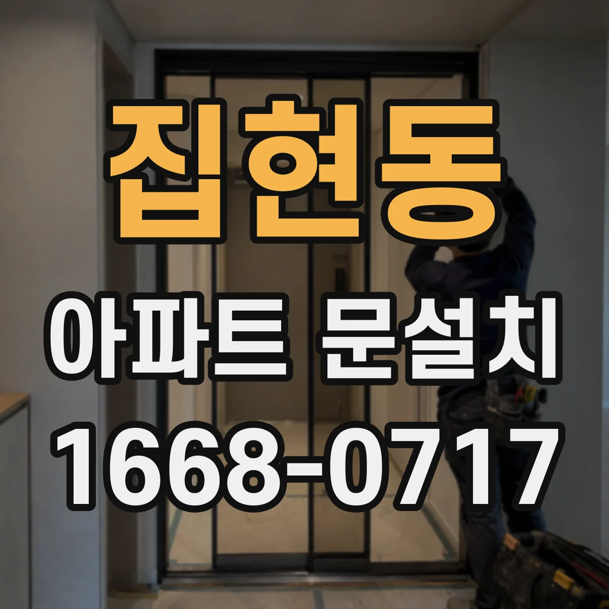 집현동 아파트 문설치