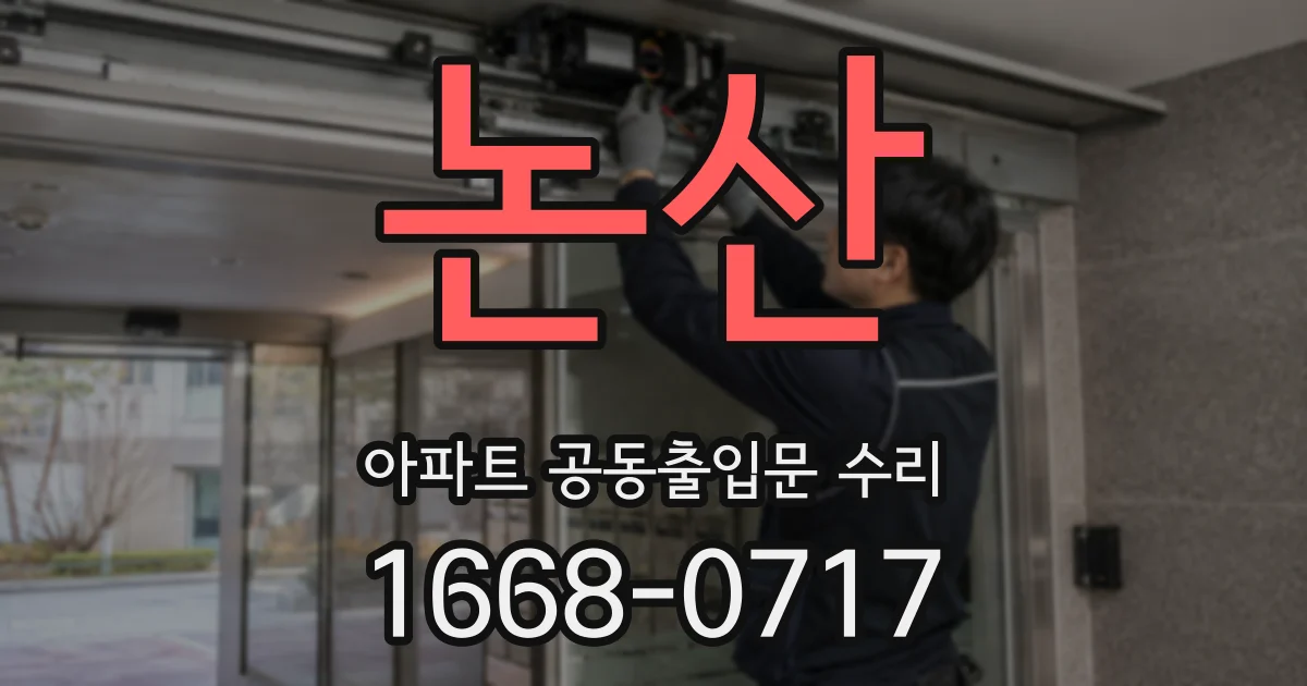 논산 아파트 공동출입문 수리