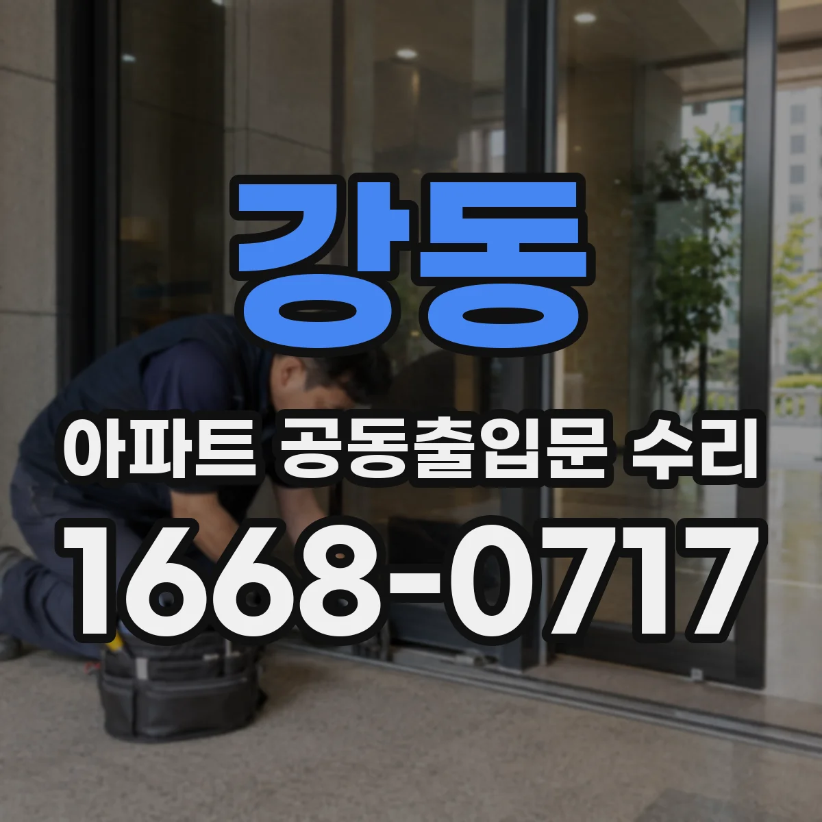 강동 아파트 공동출입문 수리
