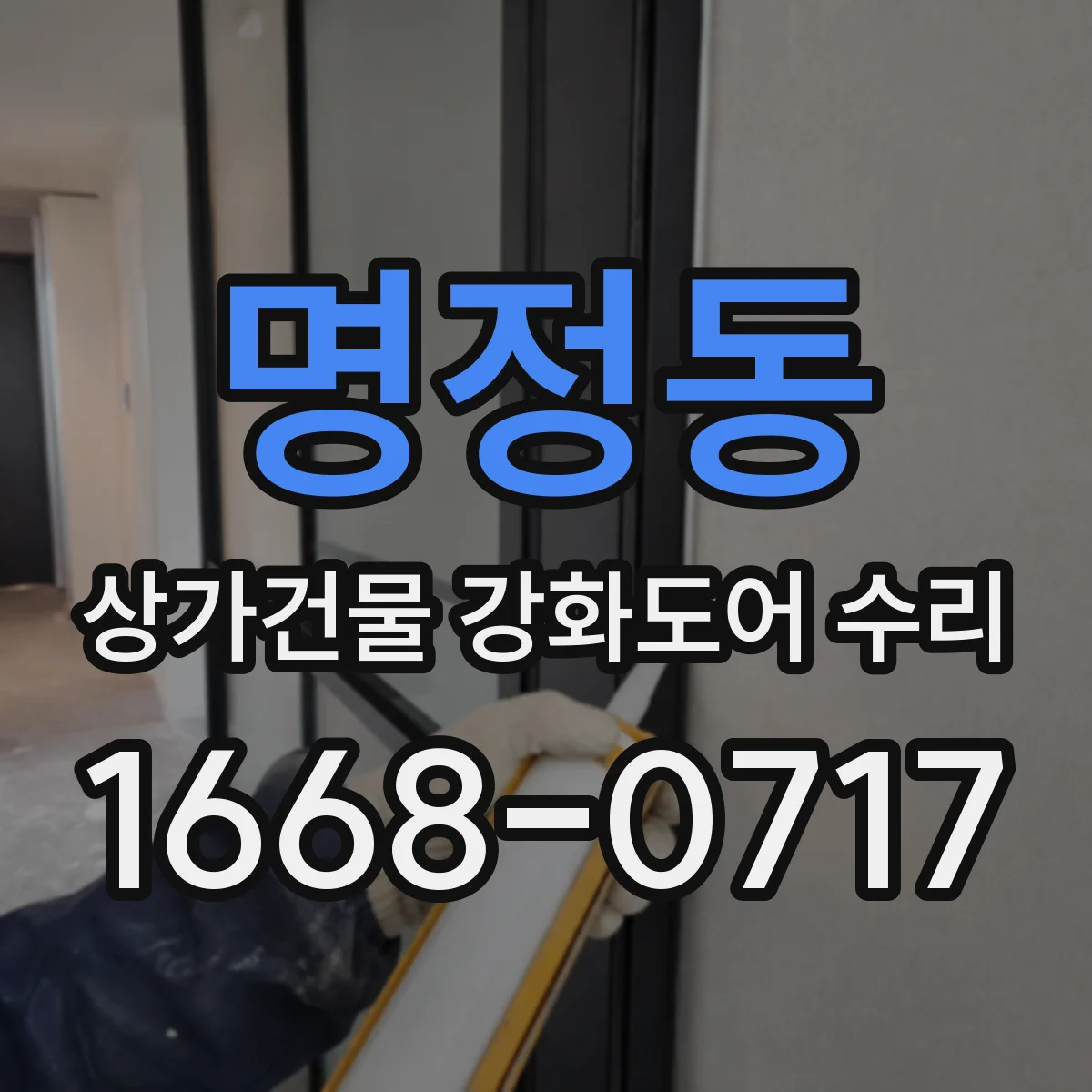 명정동 상가건물 강화도어 수리
