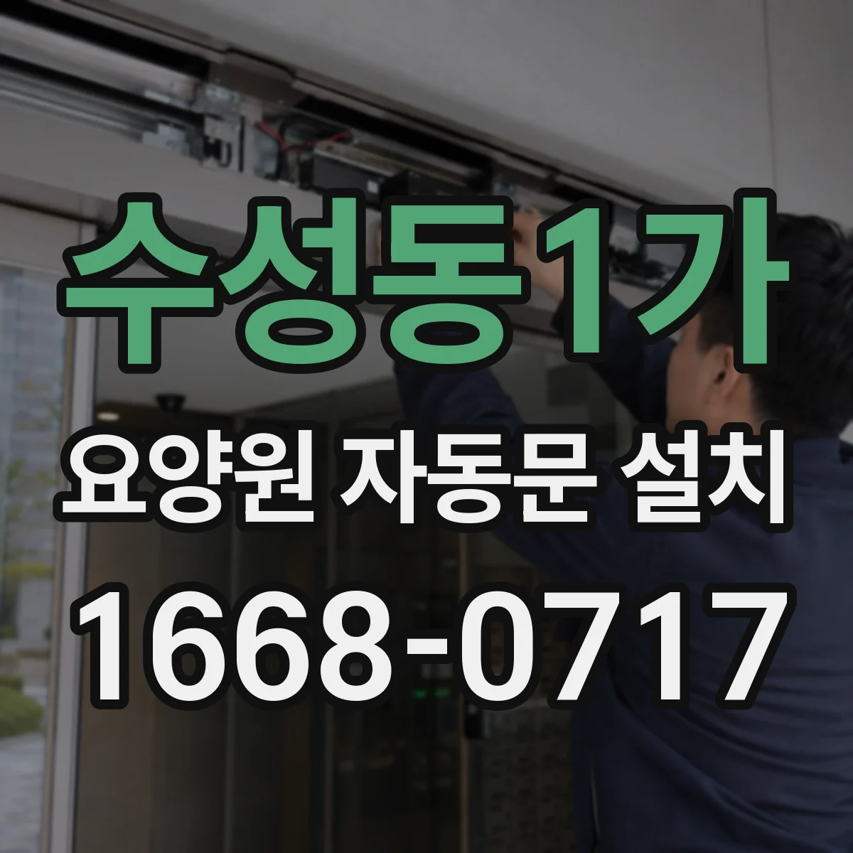 수성동1가 요양원 자동문 설치
