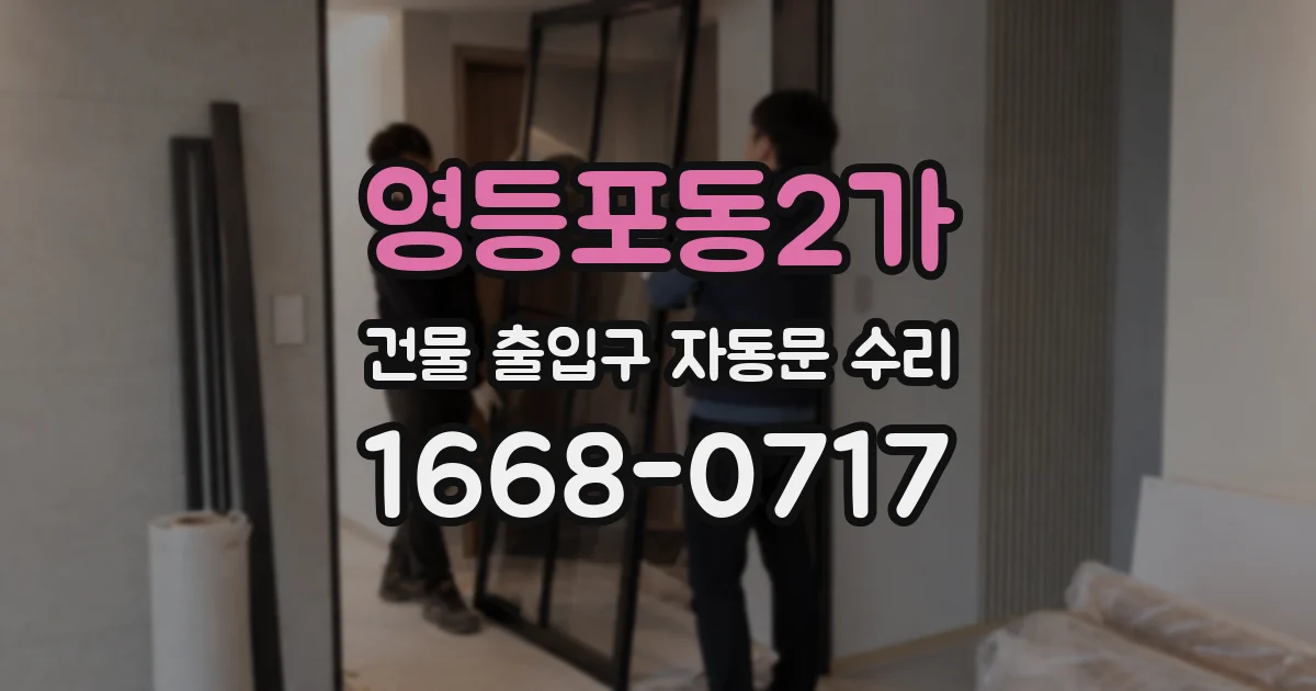 영등포동2가 건물 출입구 자동문 수리