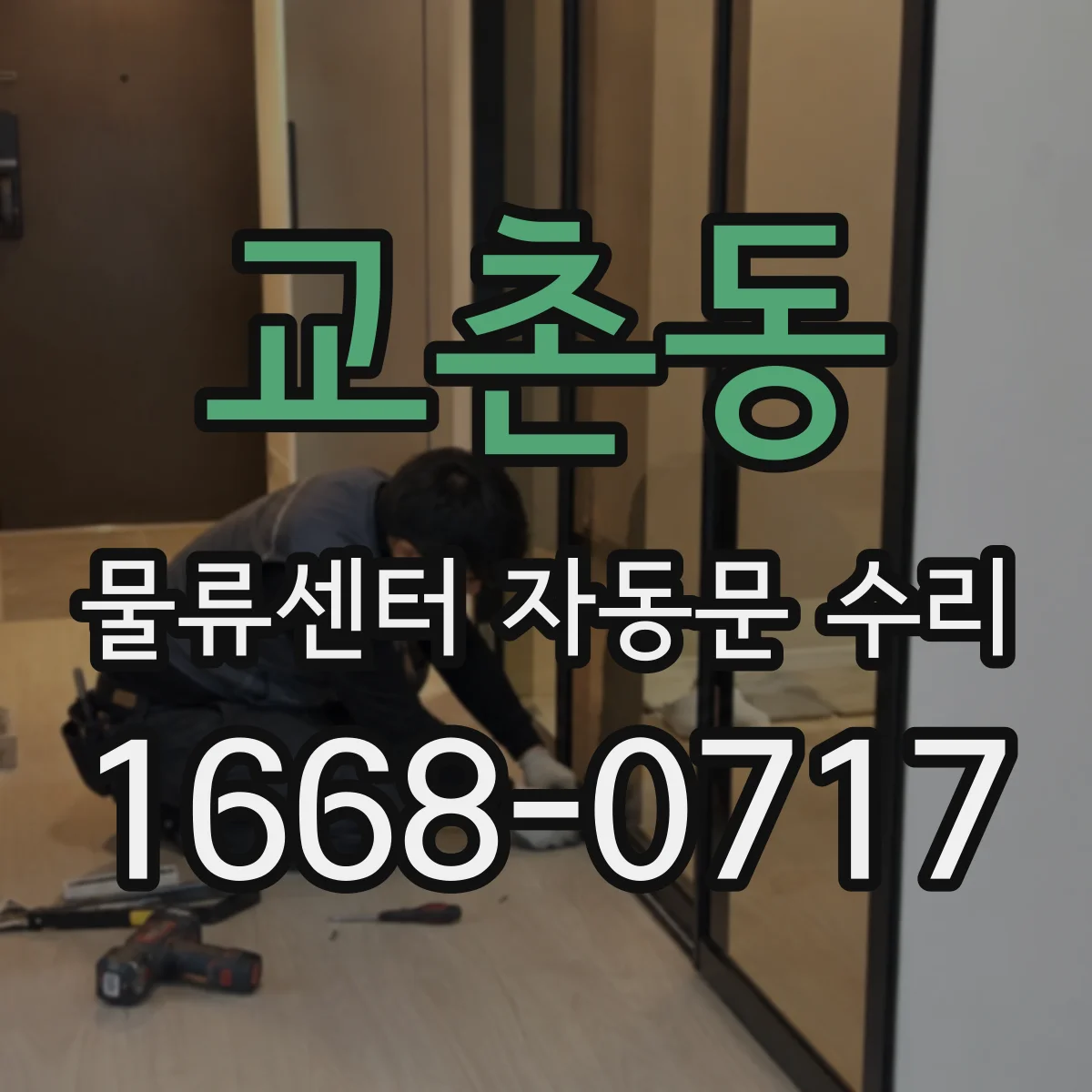 교촌동 물류센터 자동문 수리