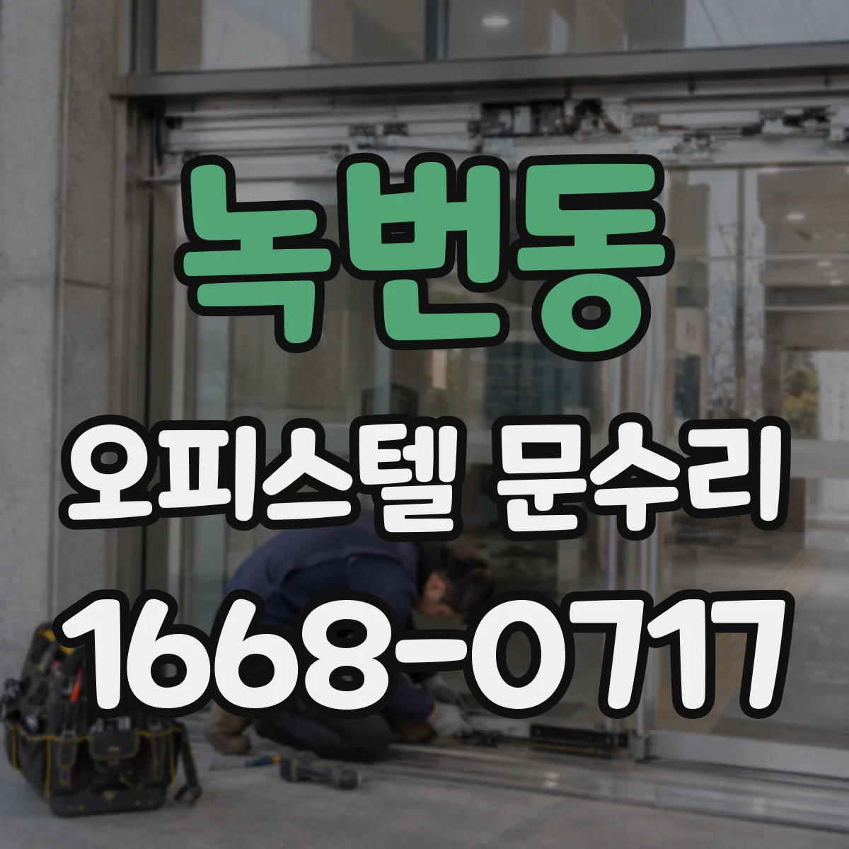녹번동 오피스텔 문수리