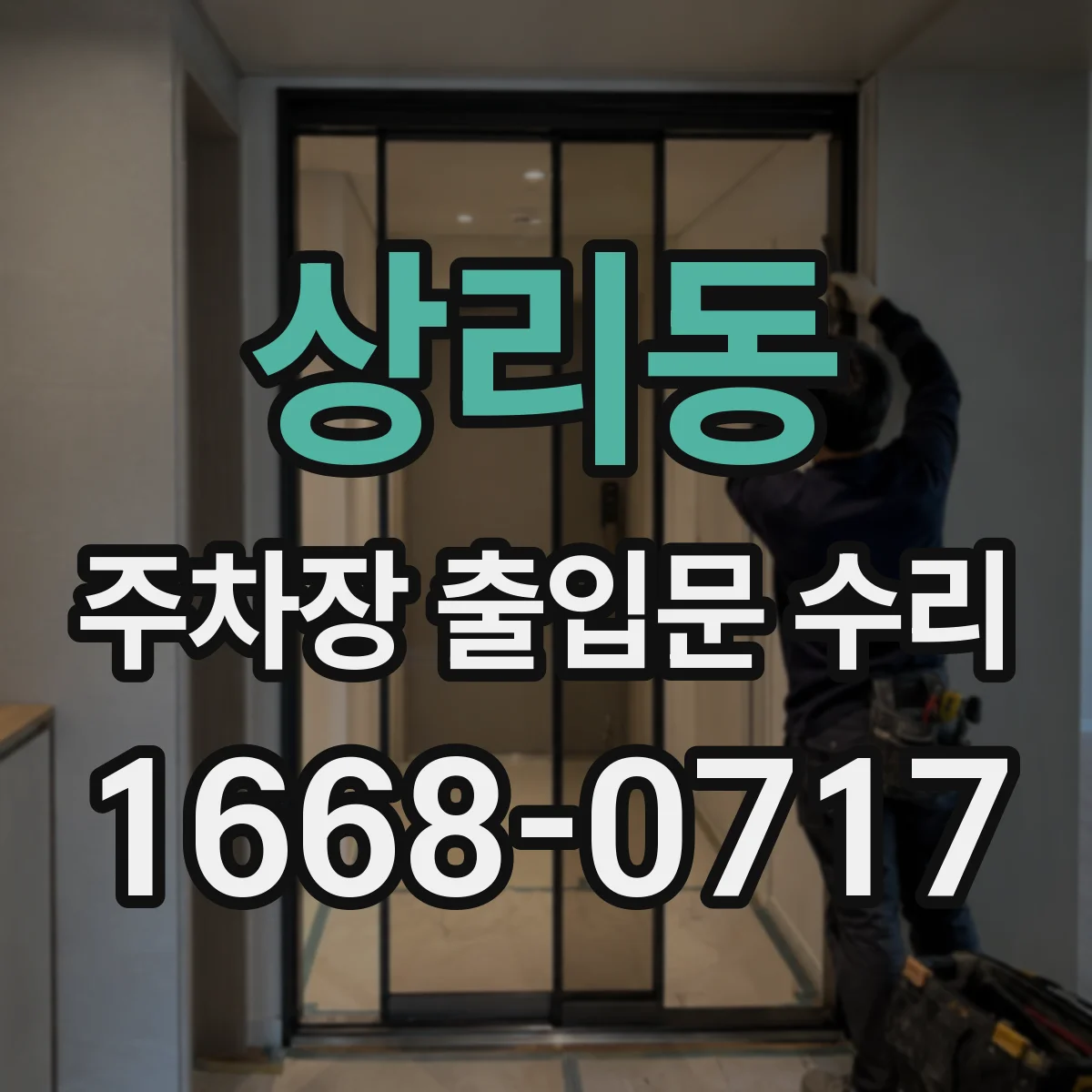 상리동 주차장 출입문 수리