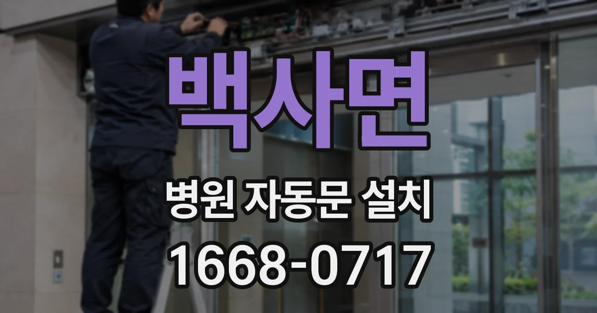 백사면 병원 자동문 설치