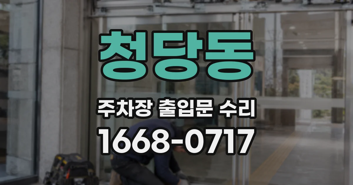청당동 주차장 출입문 수리