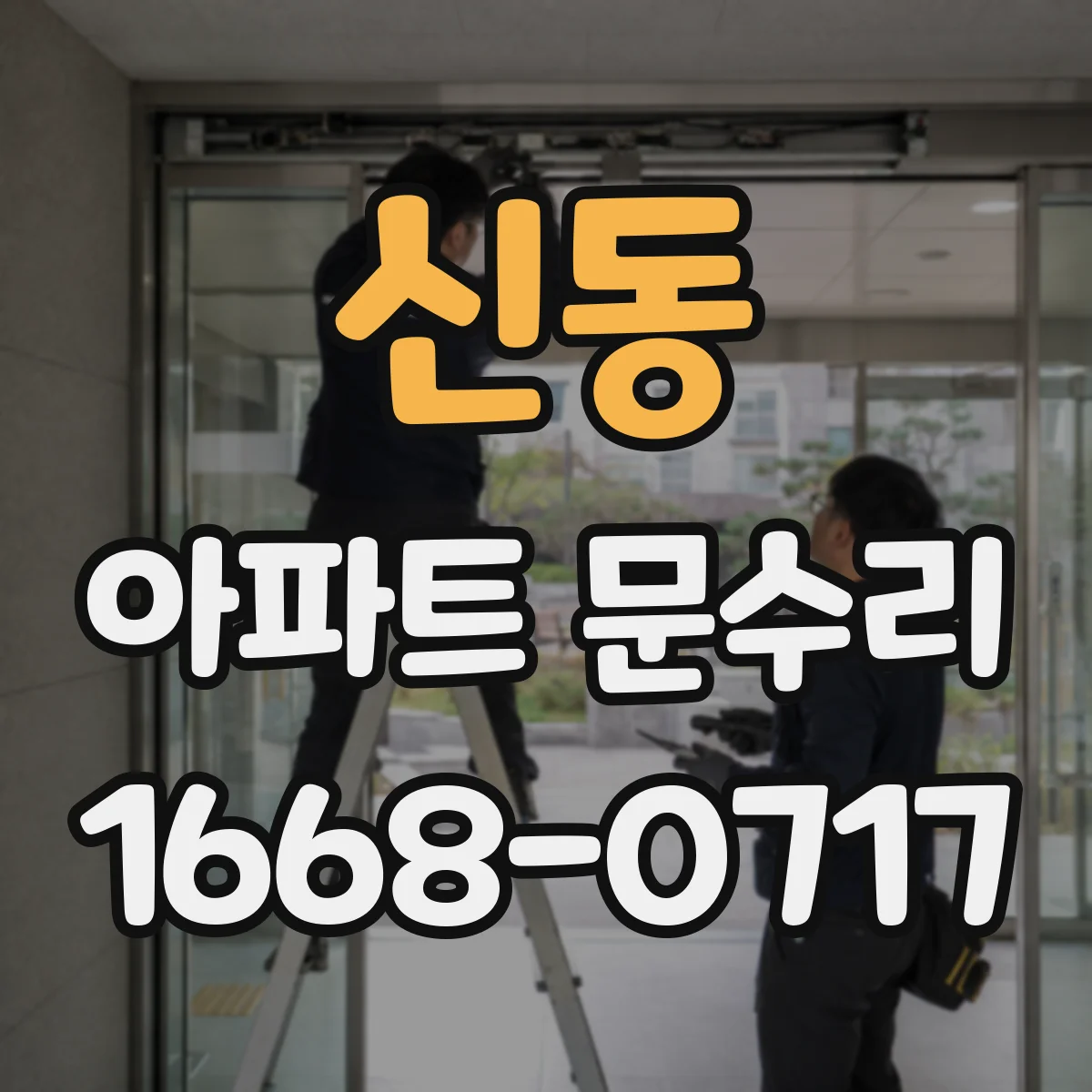 신동 아파트 문수리