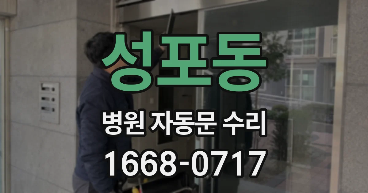 성포동 병원 자동문 수리