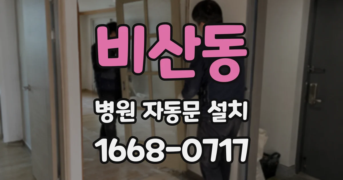 비산동 병원 자동문 설치