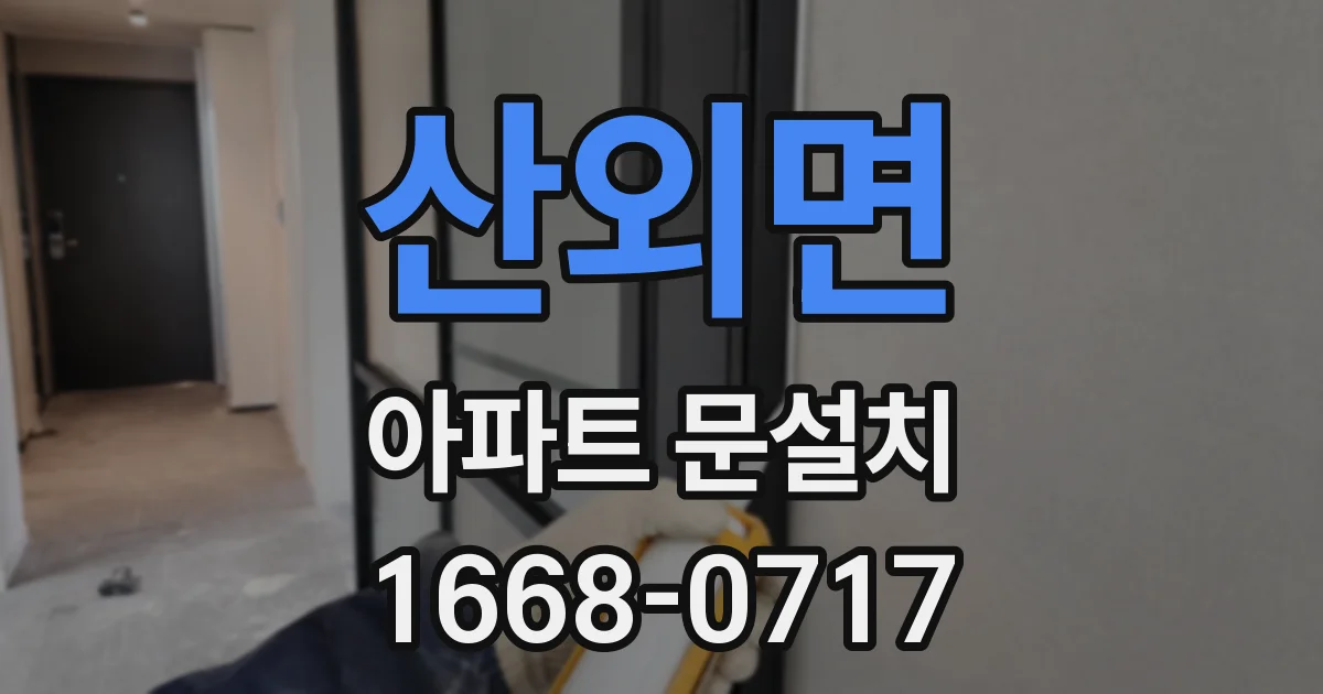 산외면 아파트 문설치