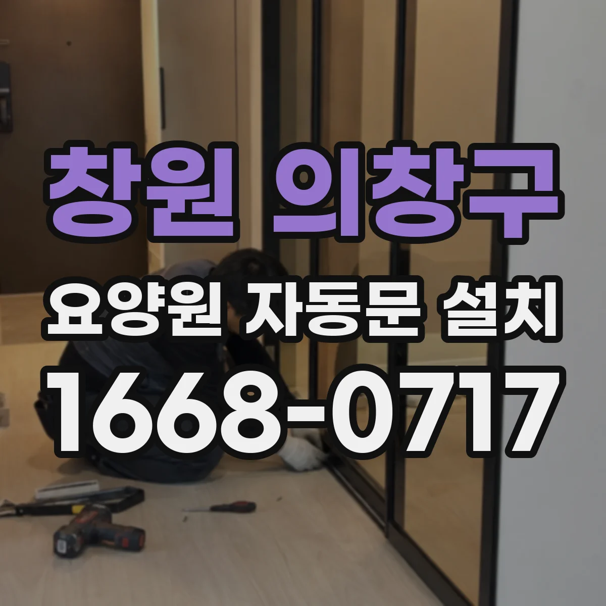 창원 의창구 요양원 자동문 설치